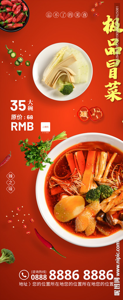 冒菜海报 串串香冒菜