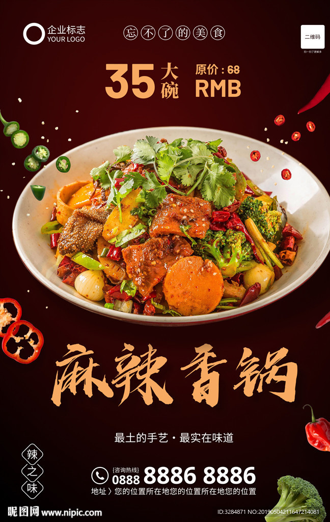 麻辣香锅海报