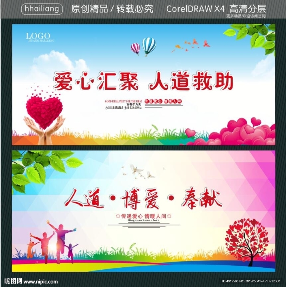 爱心汇聚 人道救助 人道·博爱