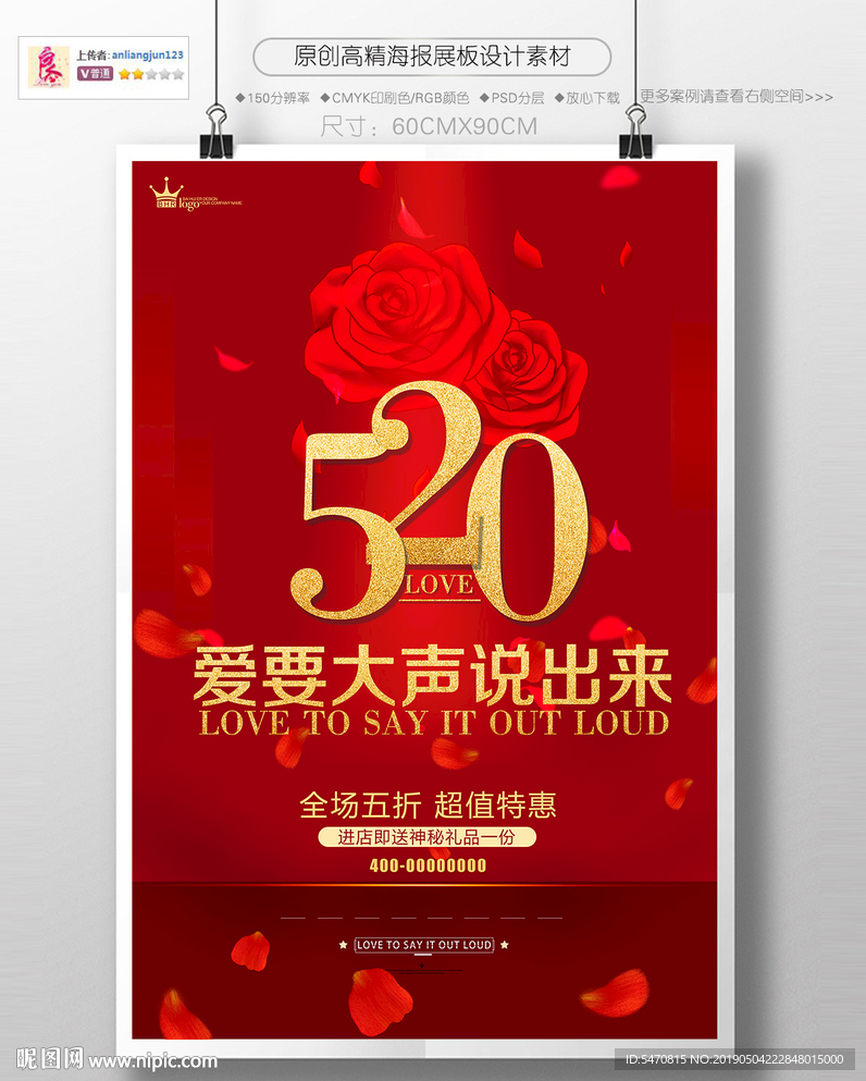 520情人节促销海报