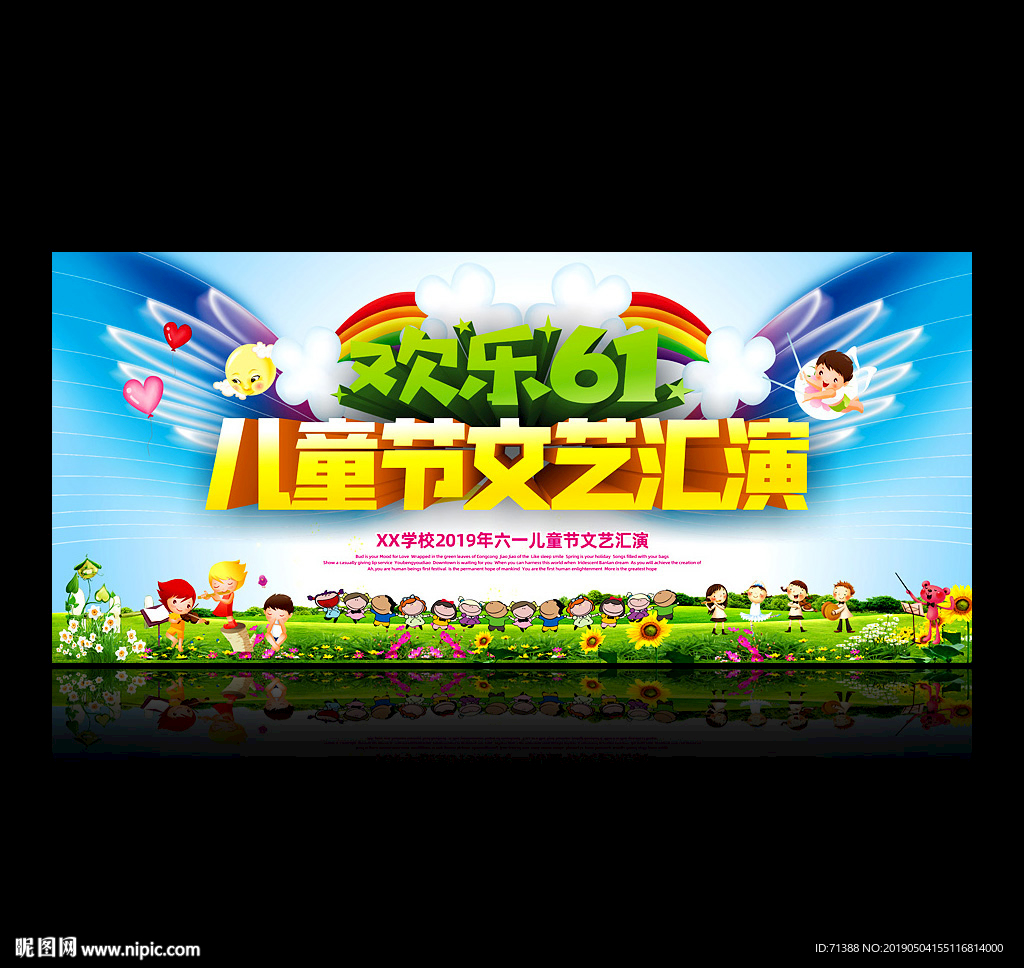 六一文艺汇演