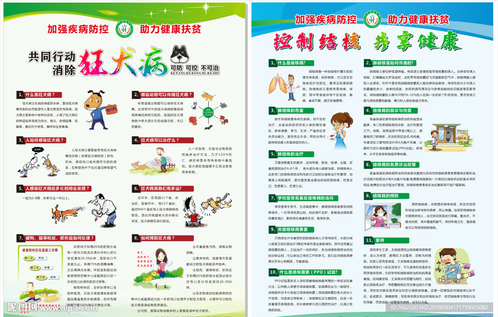 狂犬病与结核病宣传