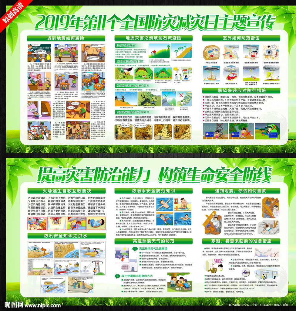 防灾减灾日