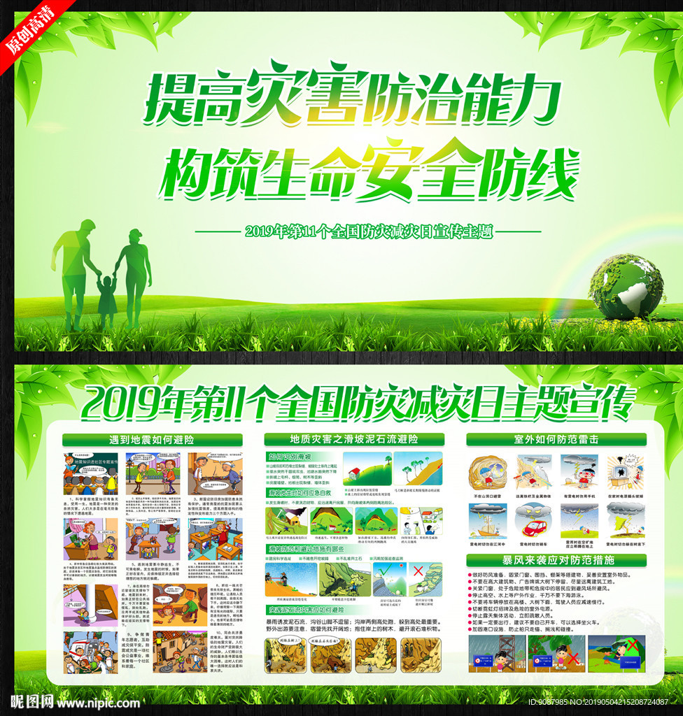 防灾减灾日