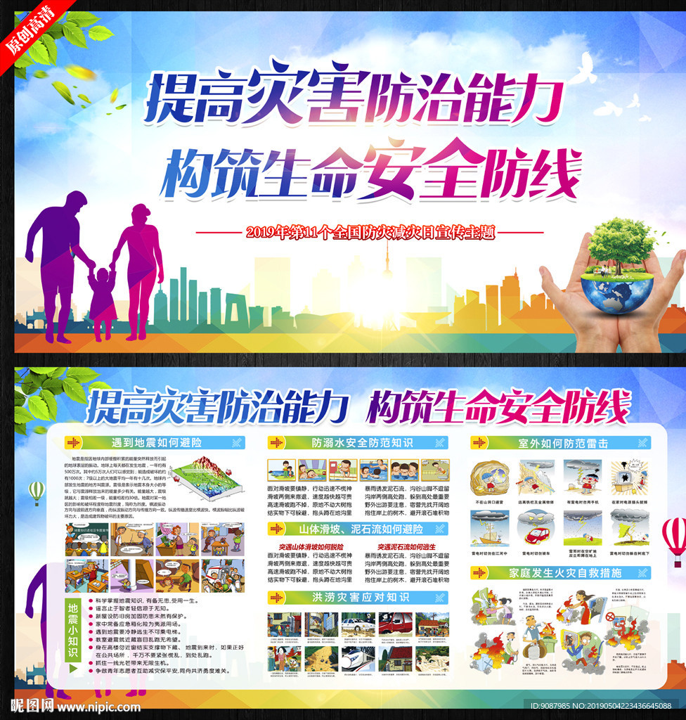 防灾减灾日