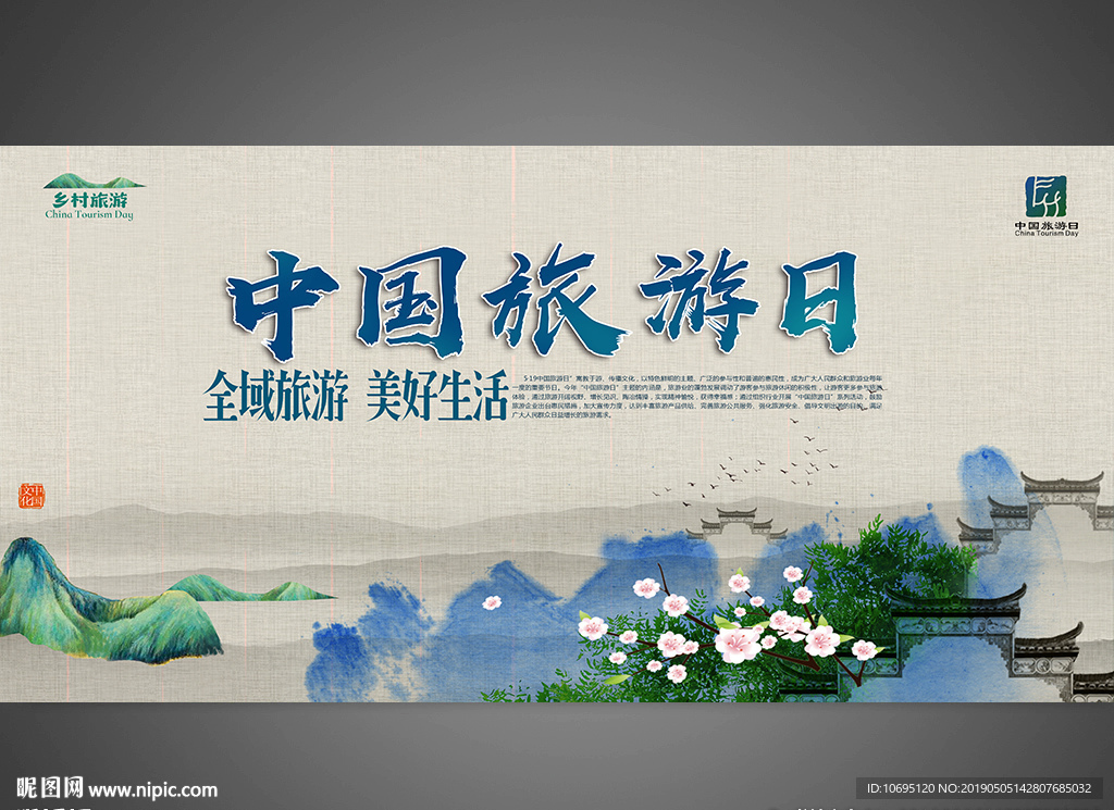 中国旅游日