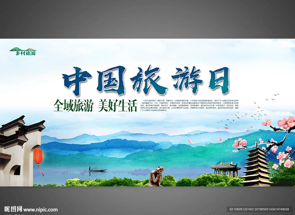 中国旅游日