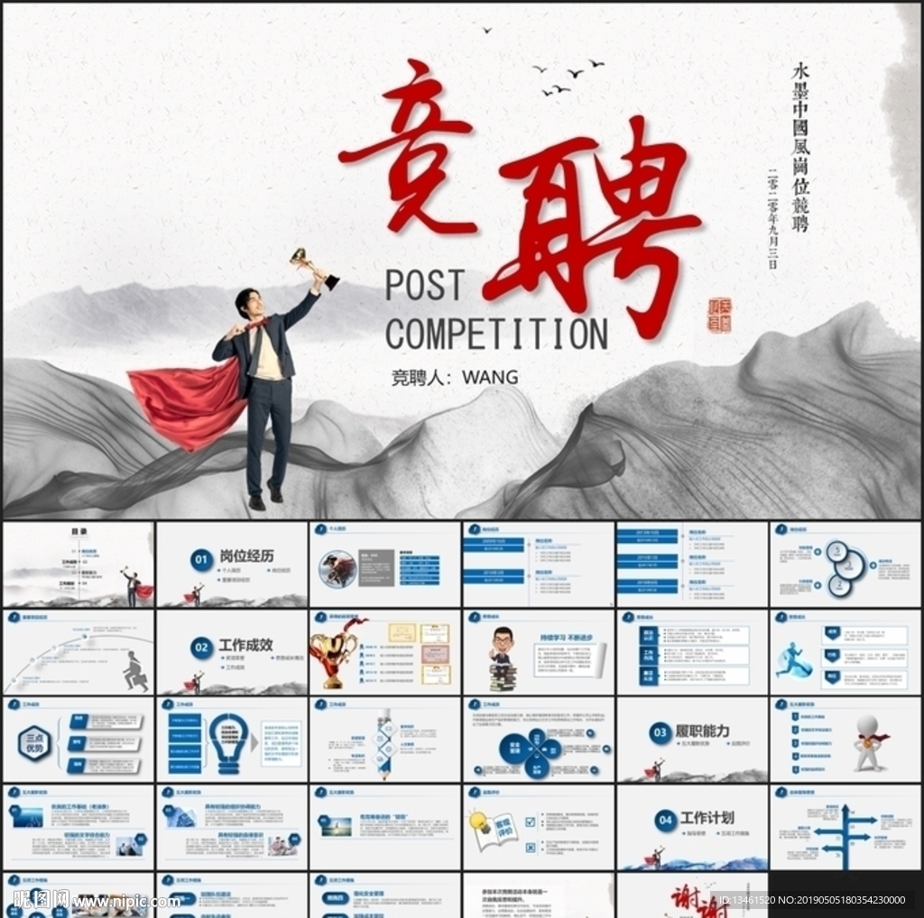 红色水墨风竞聘PPT