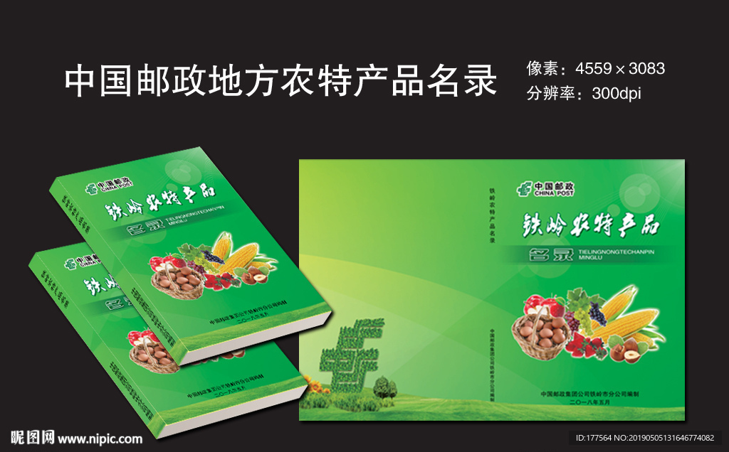 中国邮政地方农特产品名录封皮