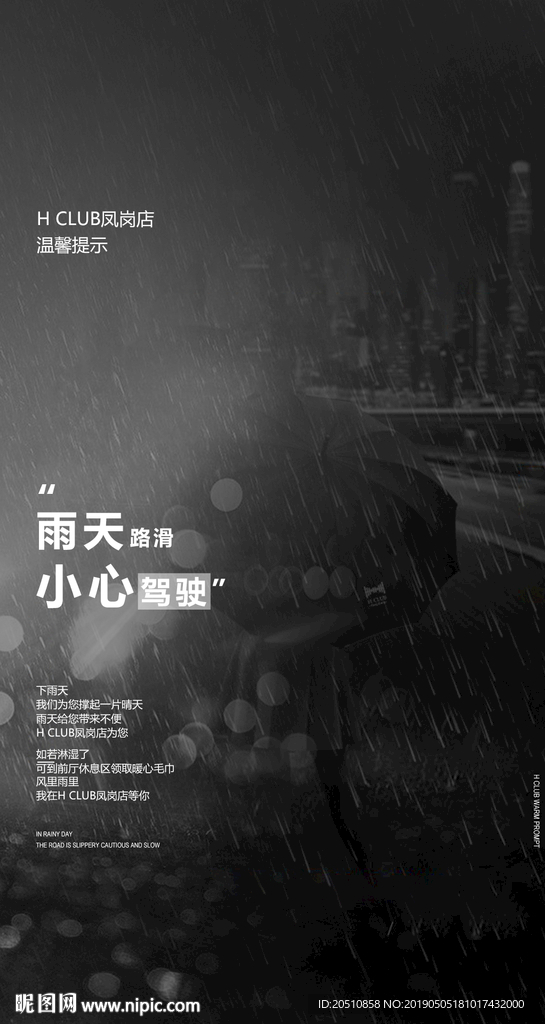温馨提示雨天路滑海报