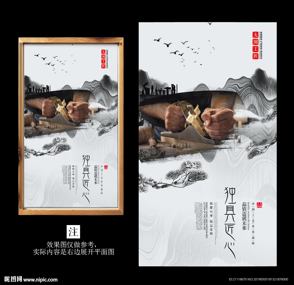 中国风水墨工匠精神海报