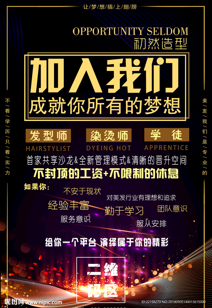 美发招聘海报