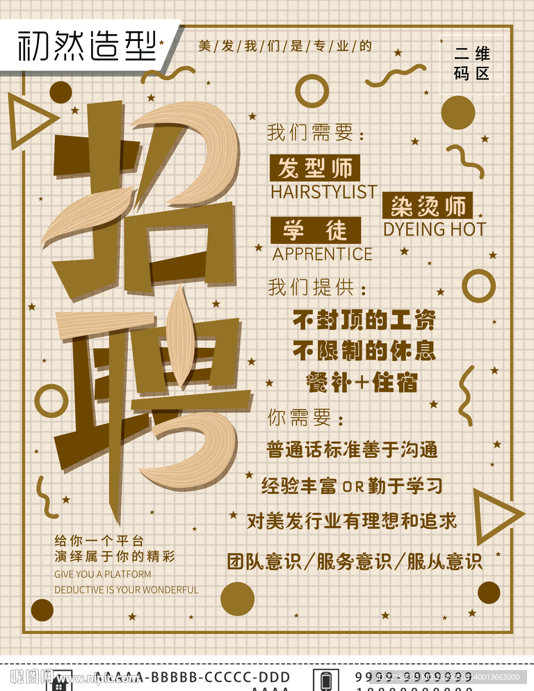 美发招聘海报