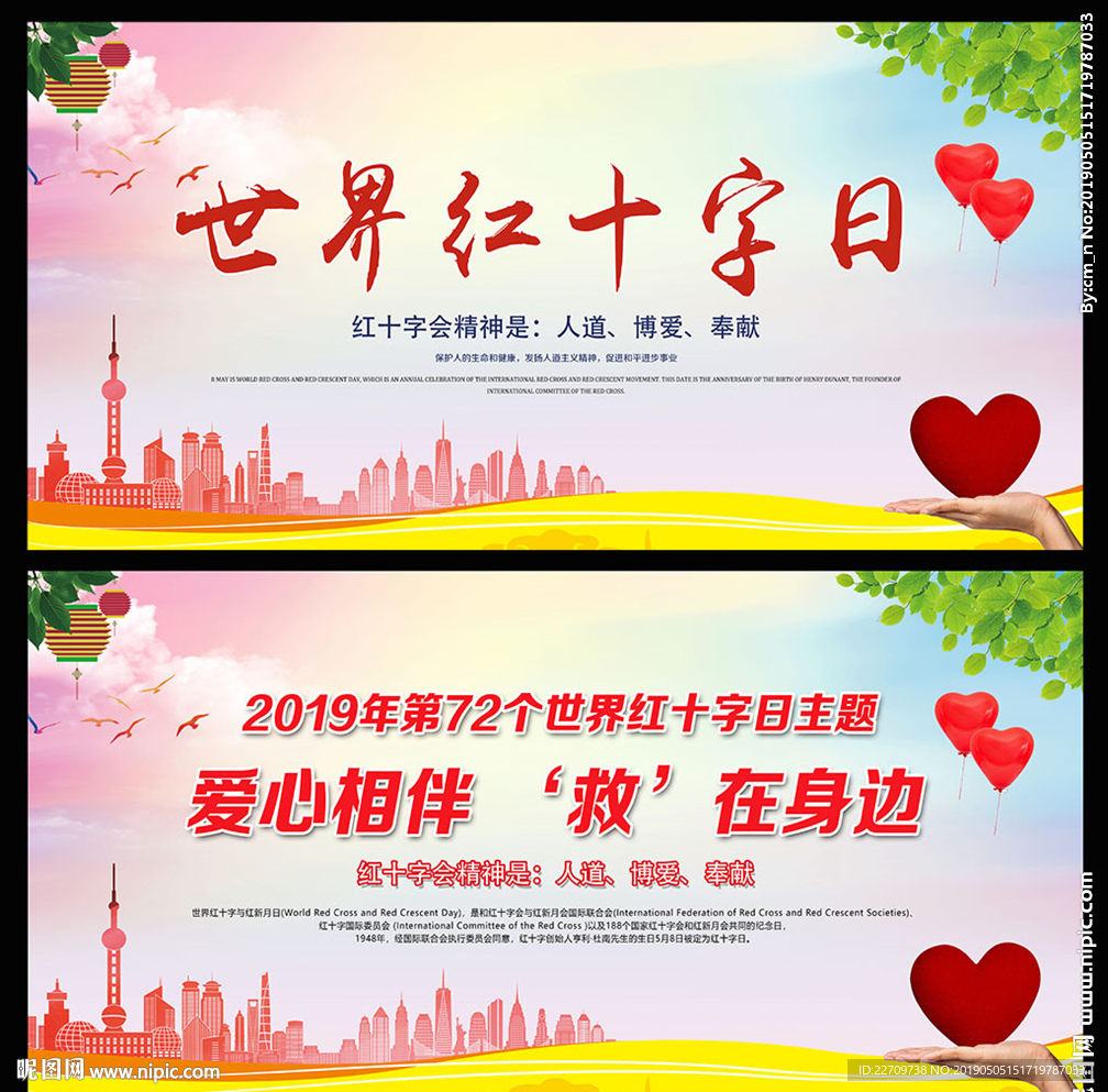 世界红十字日宣传海报