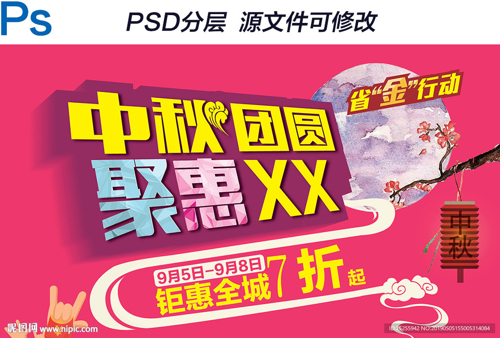 中国风中秋节团圆促销海报PSD