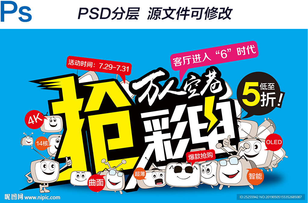 彩电促销电视促销海报PSD