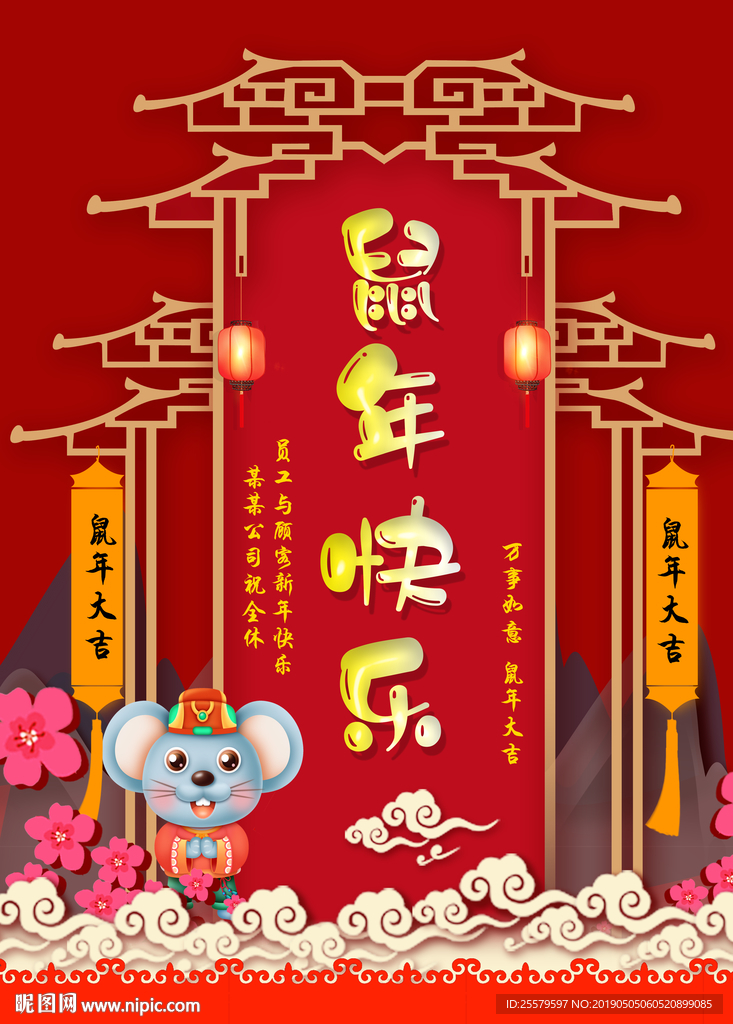 红色公司祝全休员工鼠年快乐海报