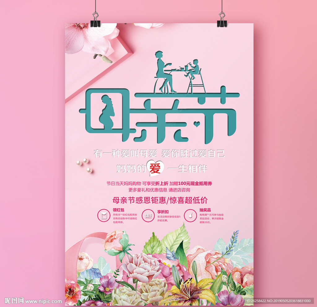 粉色母亲节活动海报设计