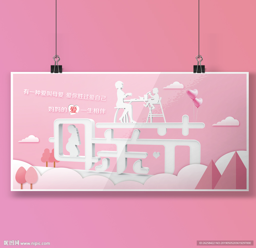 粉色母亲节活动展板设计