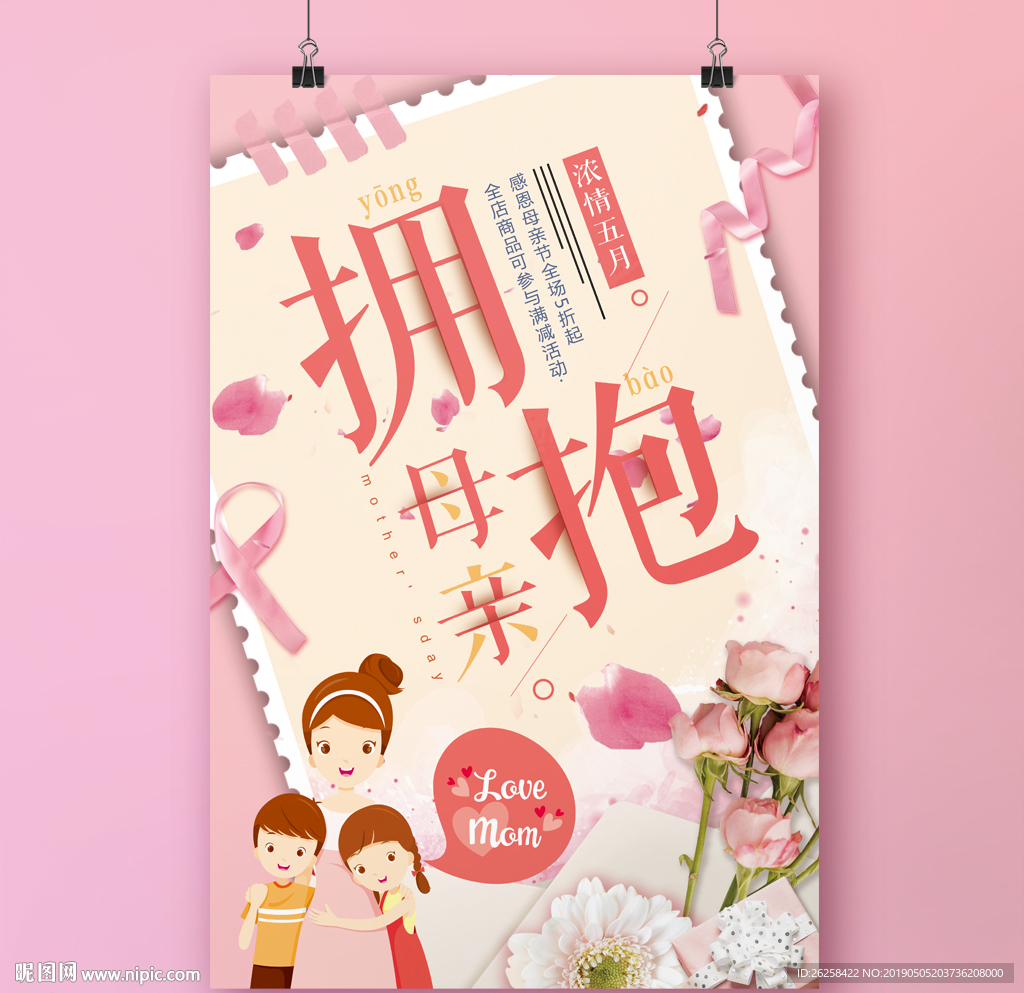 创意母亲节活动海报设计模板
