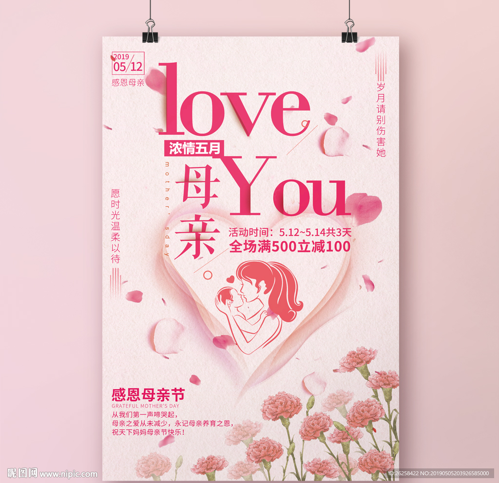 感恩母亲节活动海报设计模板