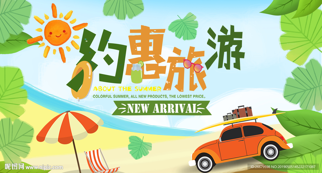 手绘创意旅游海报