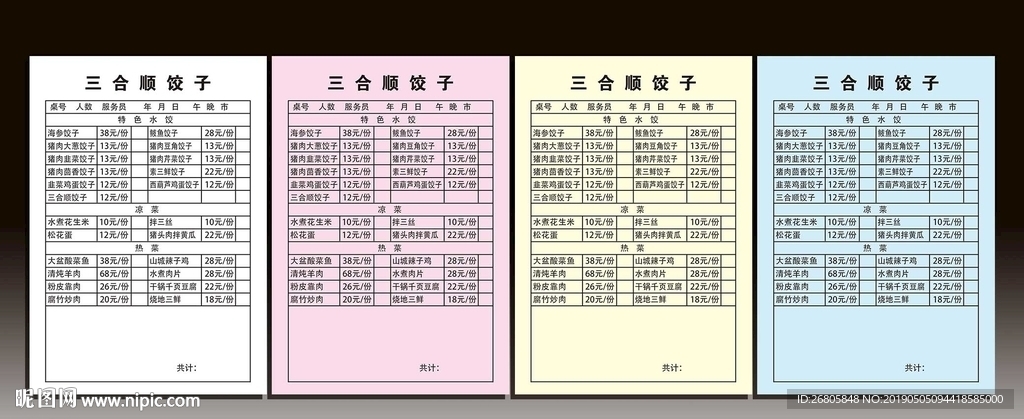 饭店联单