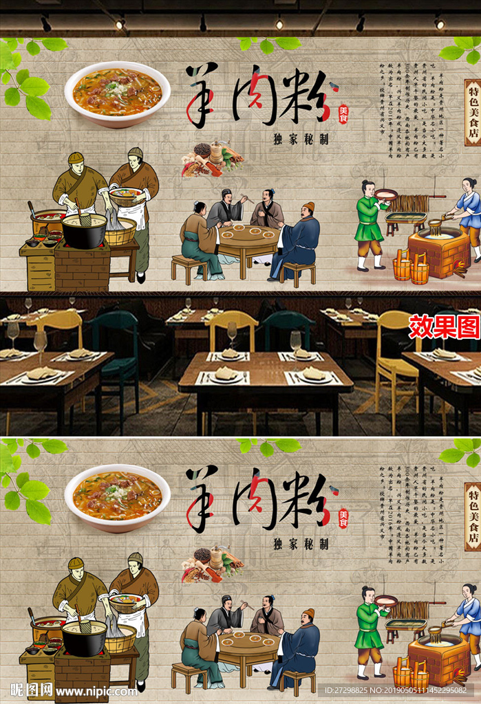 特色美食羊肉粉背景墙