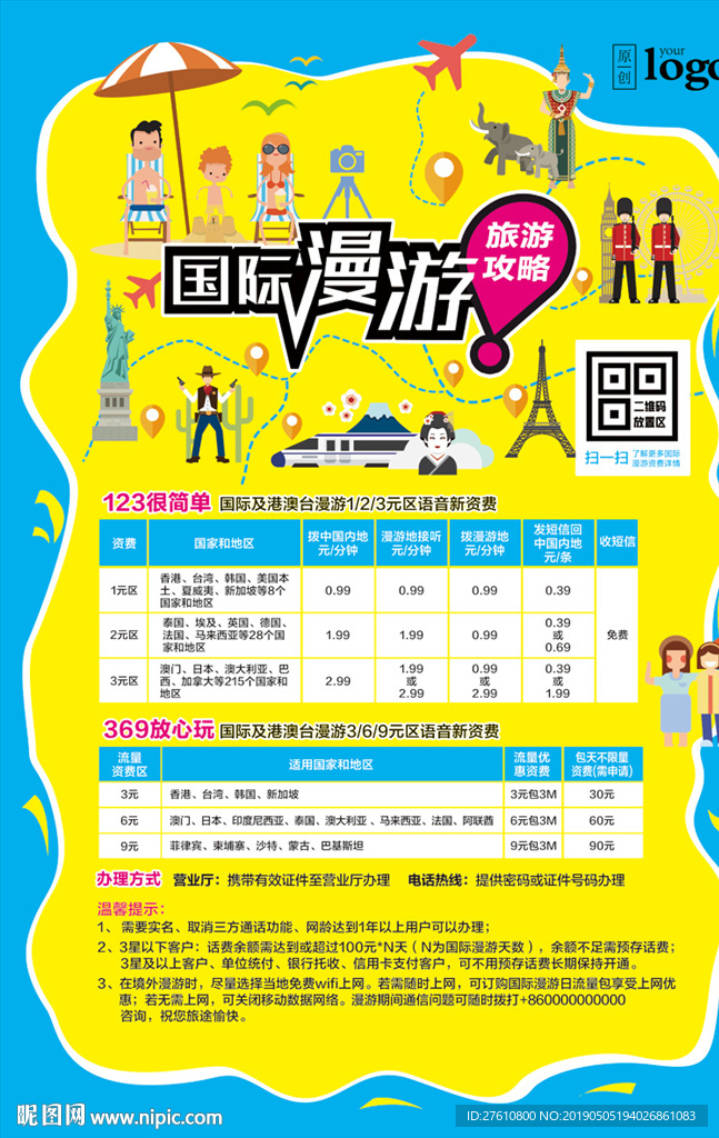 国际漫游海报
