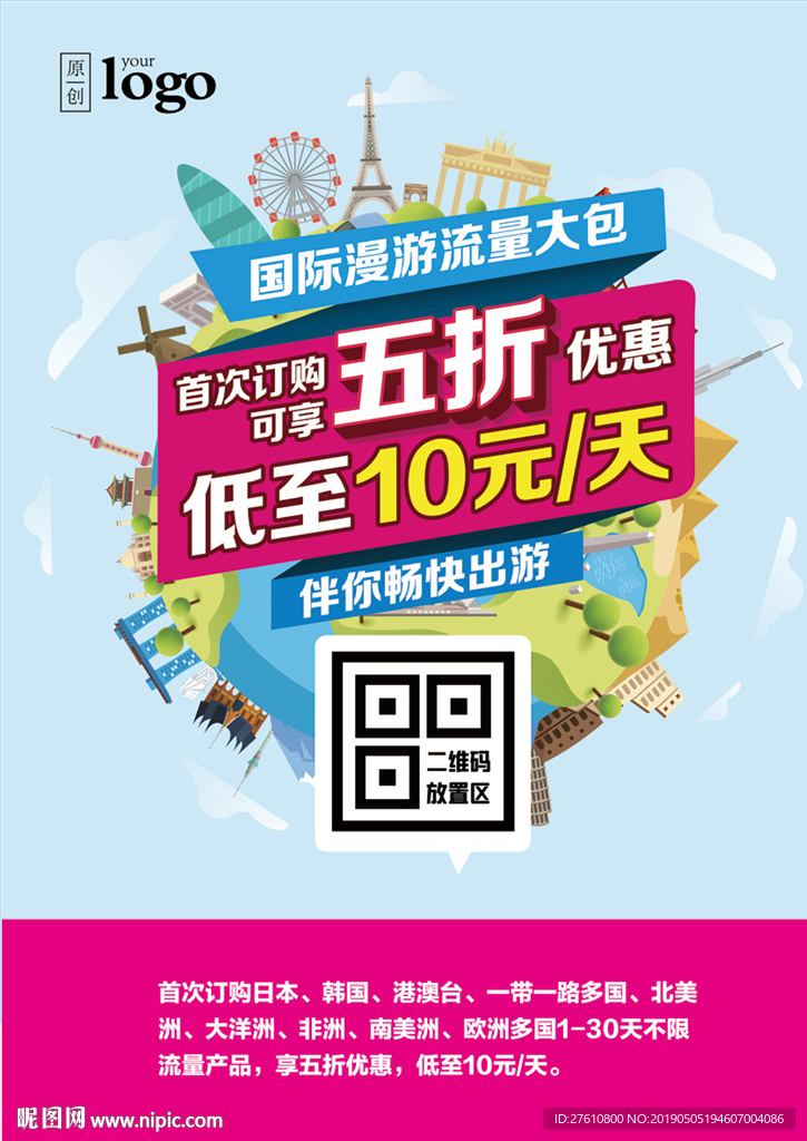 国际漫游流量包海报