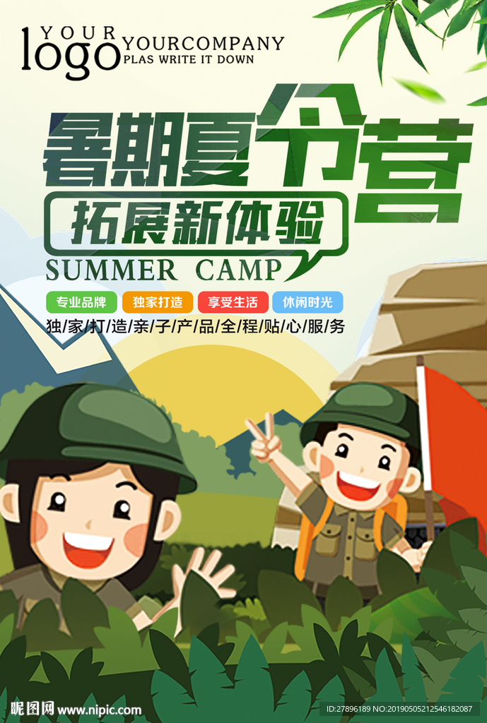 暑假夏令营海报