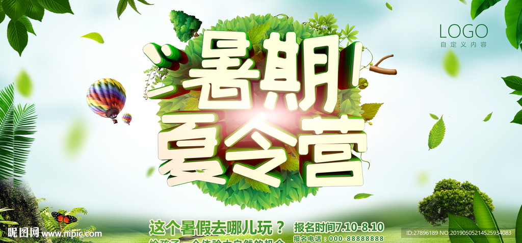 暑假夏令营海报