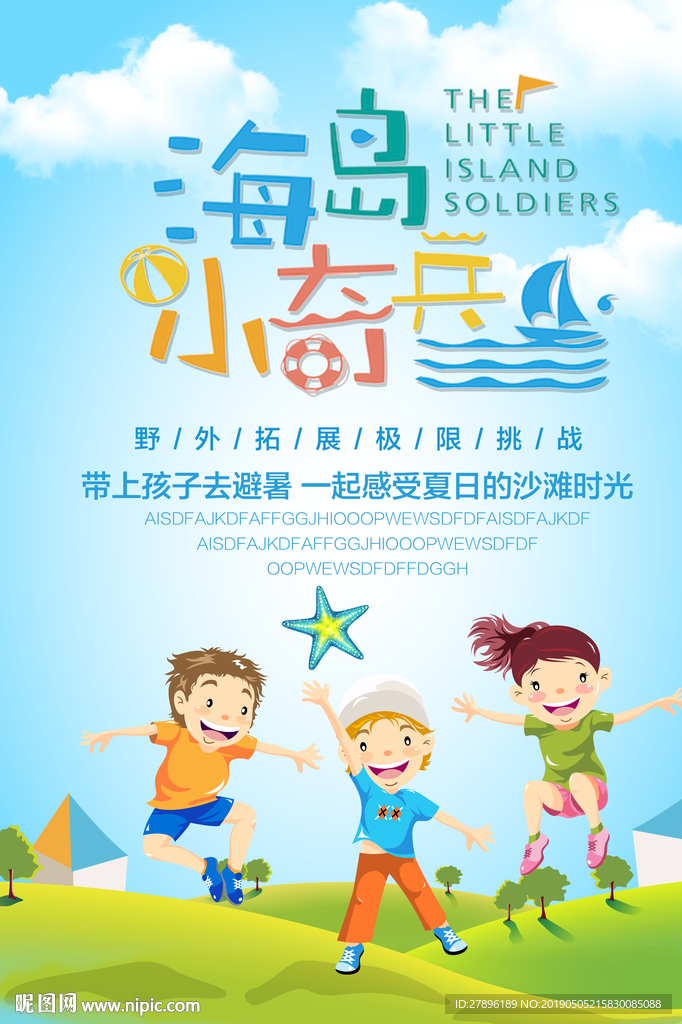 野外拓展海报