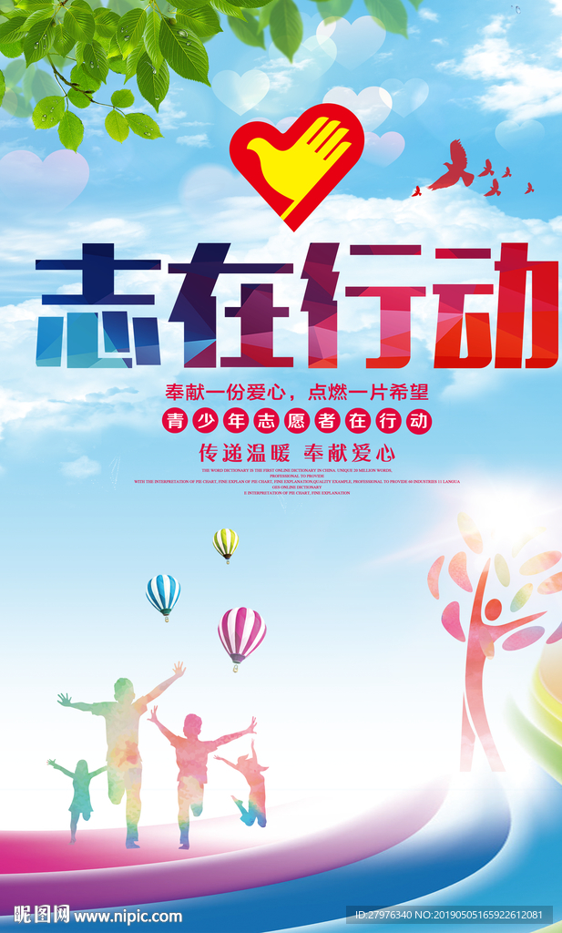 志在行动海报