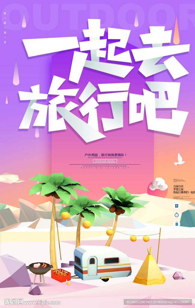 一起去旅行