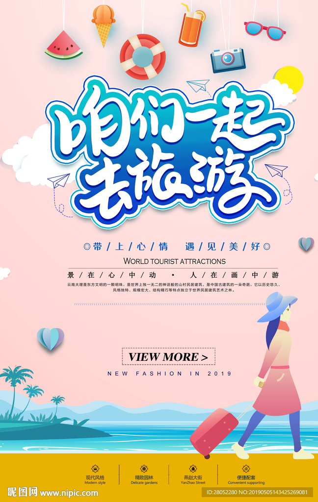 咱们一起去旅游