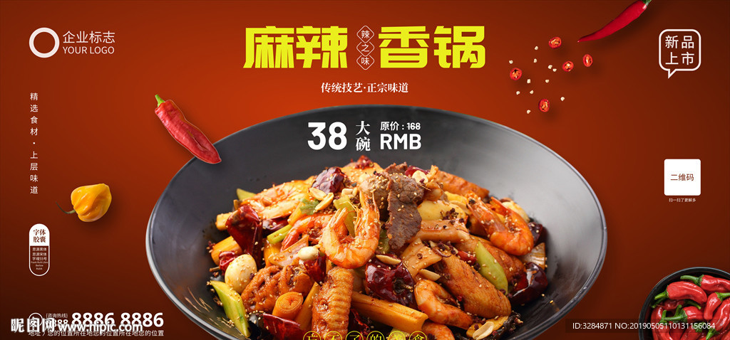 麻辣香锅海报