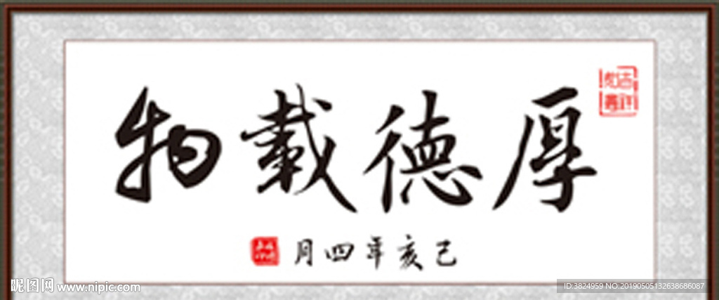 厚德载物