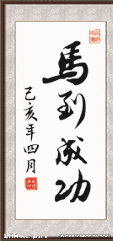 马到成功