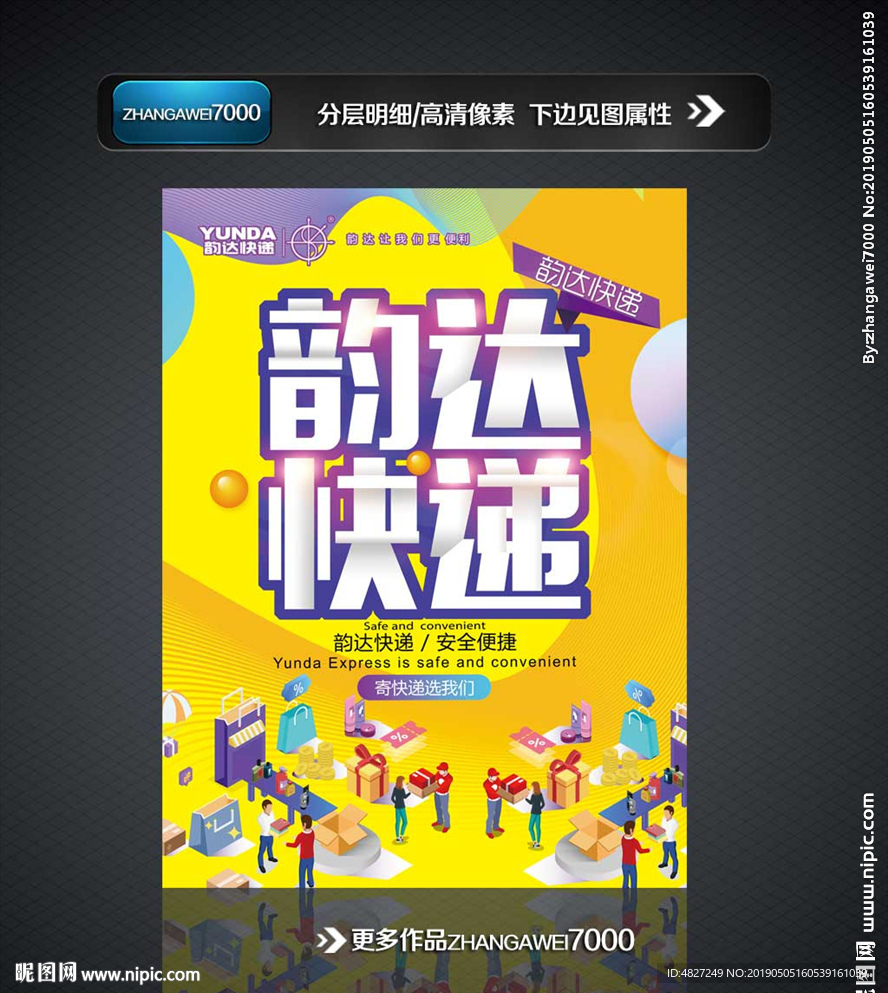 韵达快递海报包邮