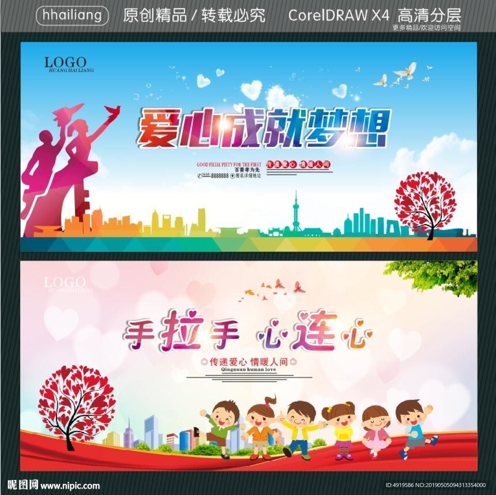 爱心成就梦想 手拉手 心连心