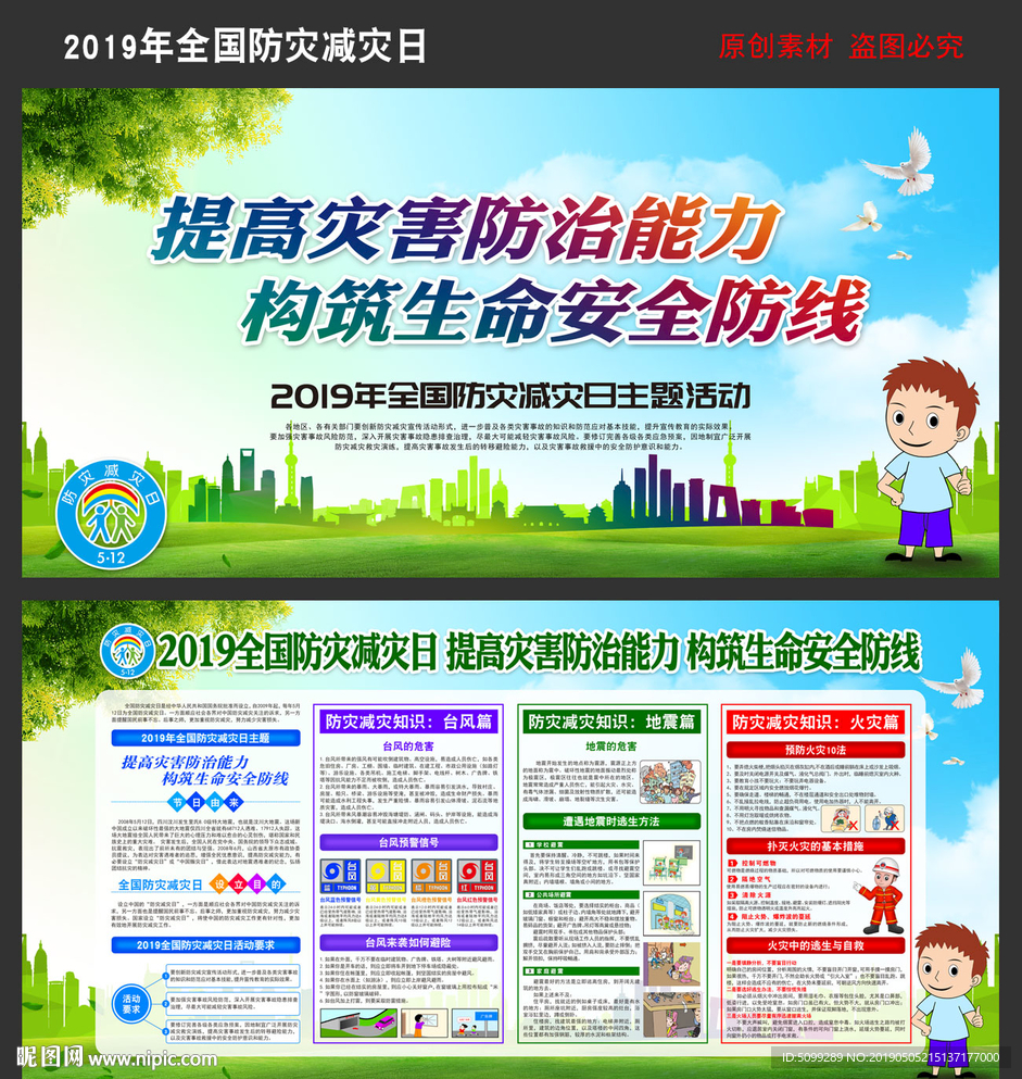 2019防灾减灾日知识展板