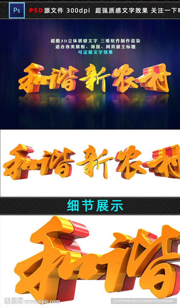 和谐新农村3D立体文字效果设计