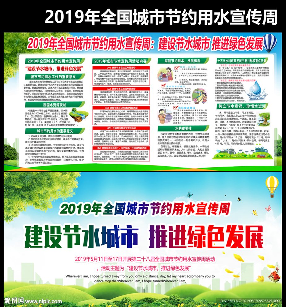 全国城市节约用水宣传周