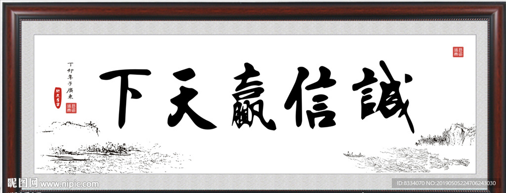 诚信赢天下
