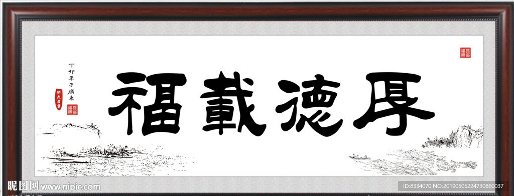 厚德载福