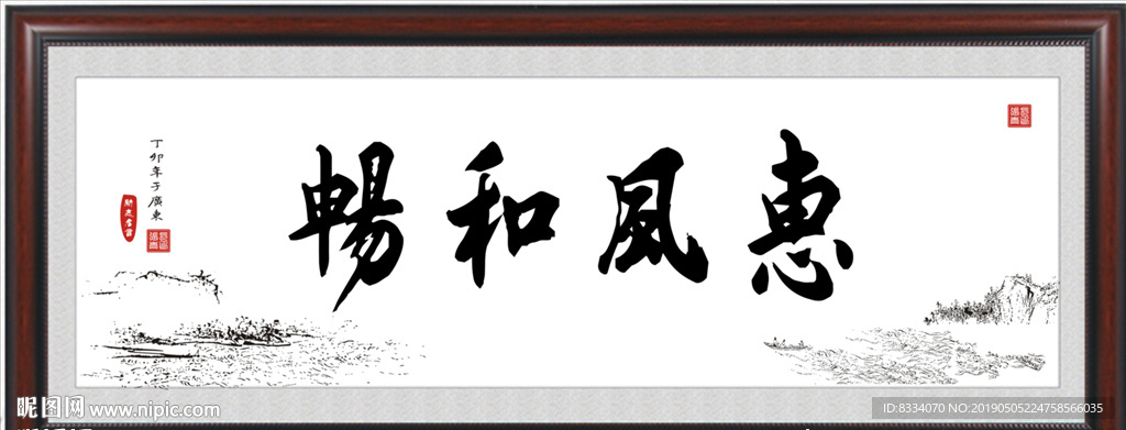 惠风和畅