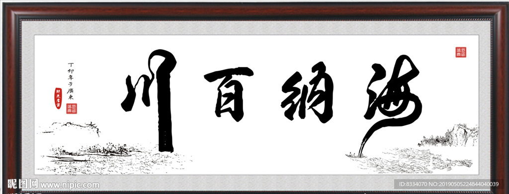 海纳百川