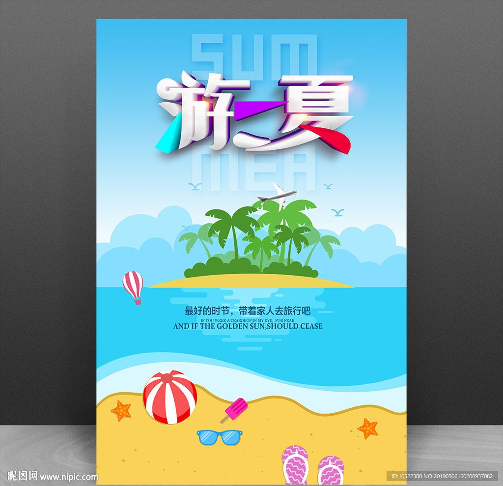 夏季旅游