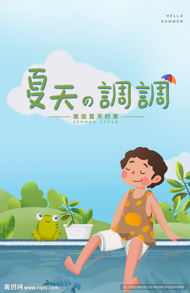 夏天的调调